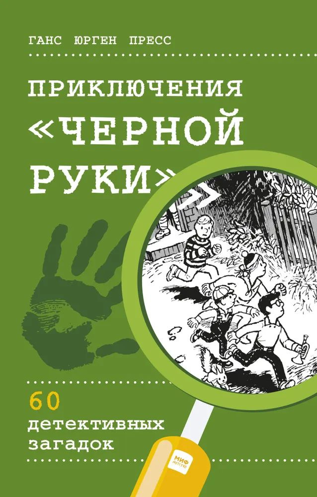 Приключения "Черной руки" #1