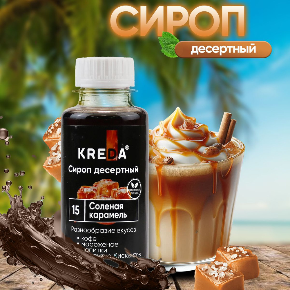 Сироп Соленая Карамель для кофе, коктейлей, напитков, мороженого, лимонада, десертов Kreda, 150г  #1