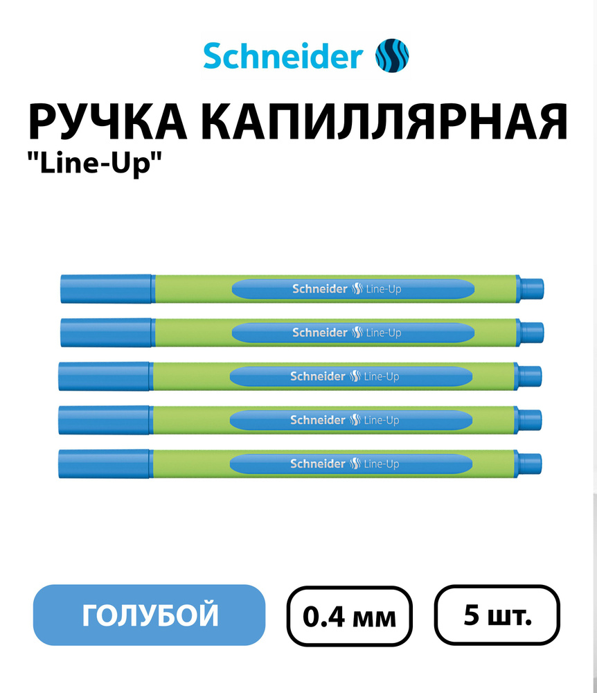 Набор 5 шт. - Ручка капиллярная Schneider "Line-Up" голубой, 0,4 мм #1