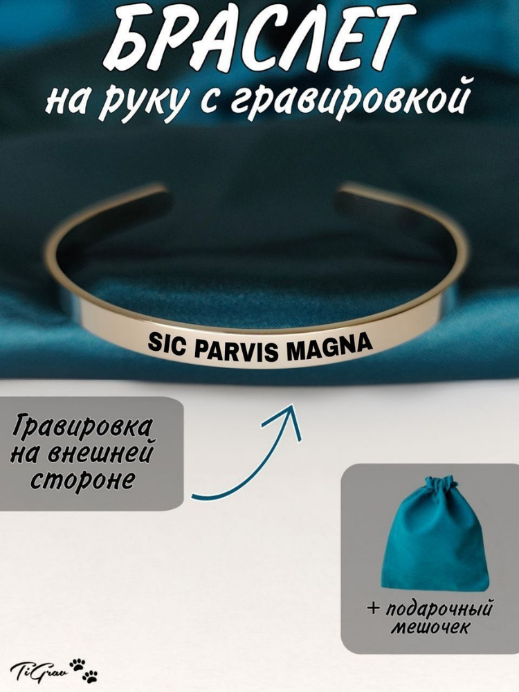 Браслет из нержавеющей стали на руку с гравировкой Sic parvis magna  #1