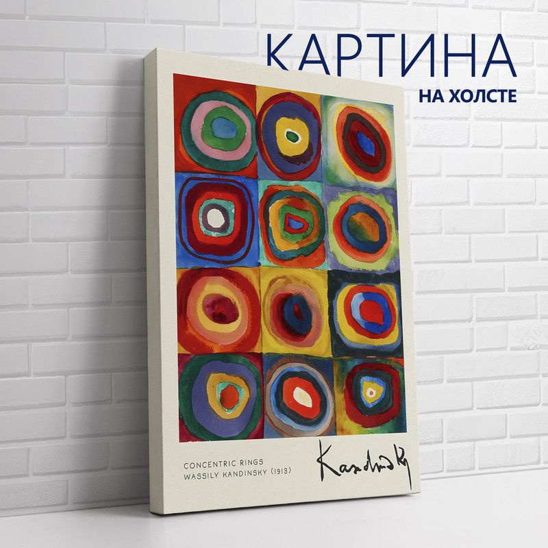 PRO Картины Картина "Василий Кандинский. Квадраты с концентрическими кругами", 80 х 60 см  #1