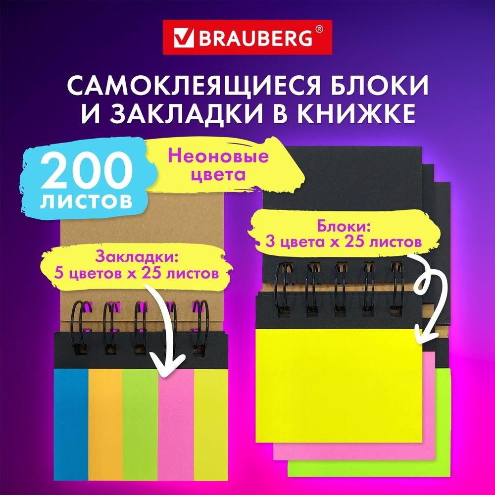 Закладки клейкие Brauberg в книжке, 200 штук: 50х15 мм 5 цветов х 25 листов, 75х50 мм 3 цвета х 25 листов #1