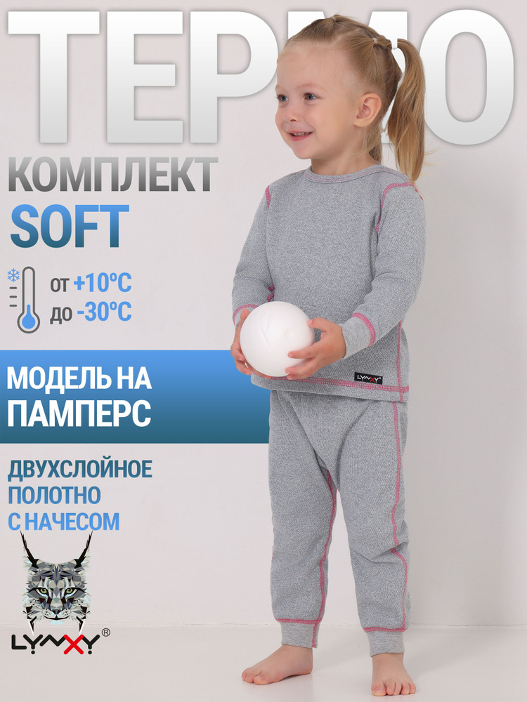 Комплект термобелья Lynxy Soft #1