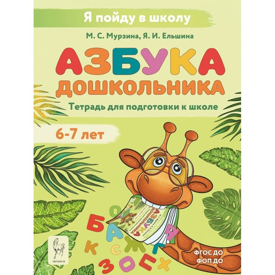 Азбука дошкольника. Тетрадь для подготовки к школе. 6 - 7 лет. Мурзина М.С.  #1