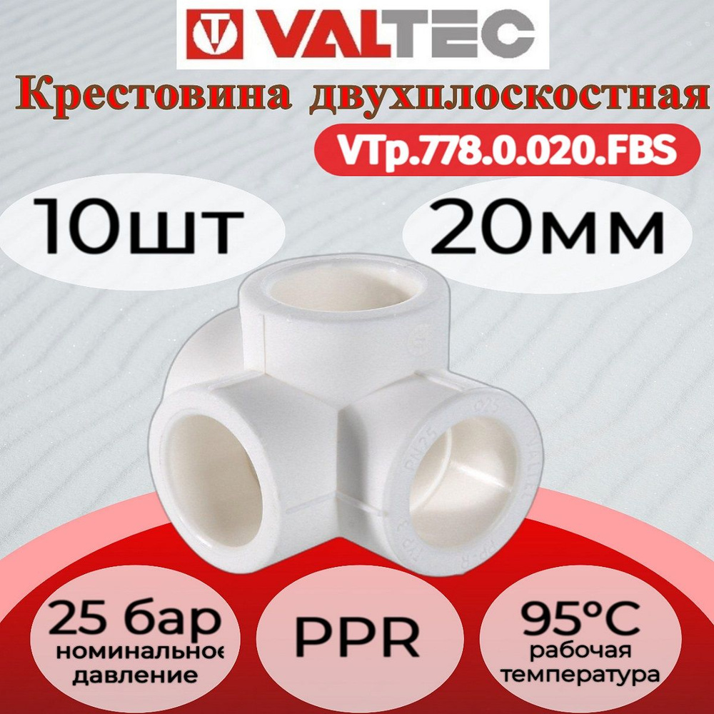 Крестовина PPR двухплоскостная 20мм 10 шт VALTEC #1