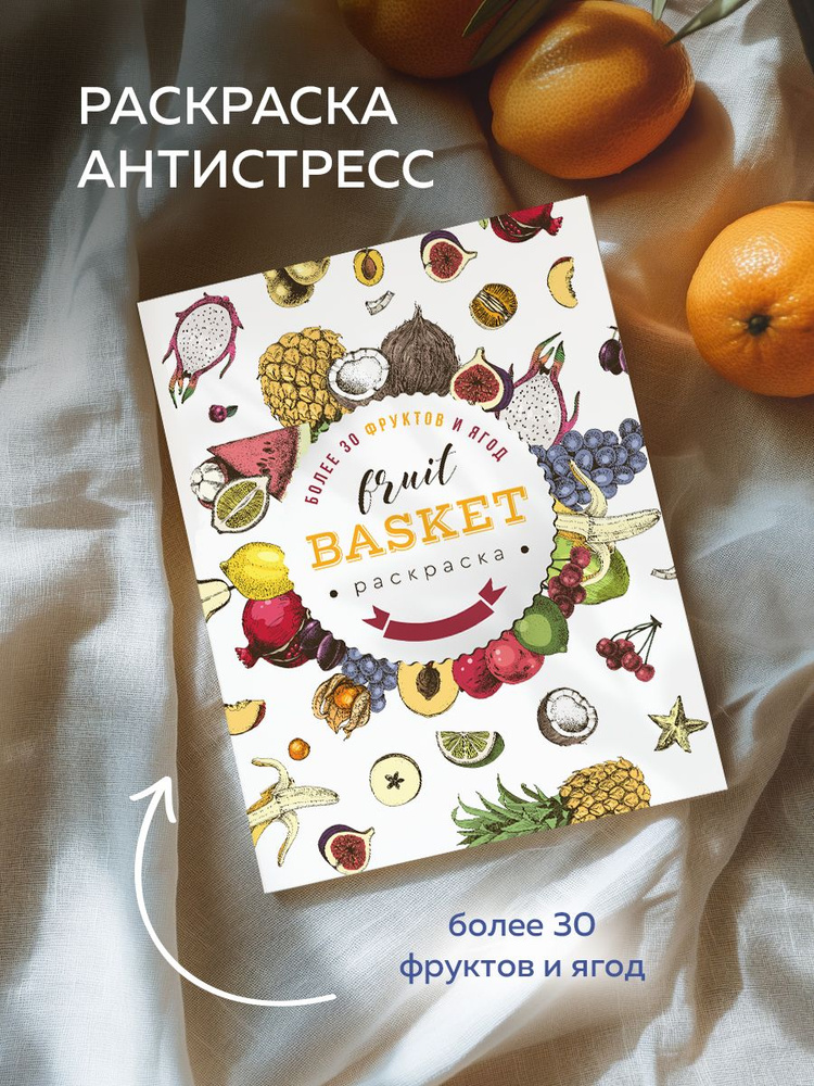 Fruit Basket (Фрукты) Раскраска антистресс для творчества и вдохновения  #1