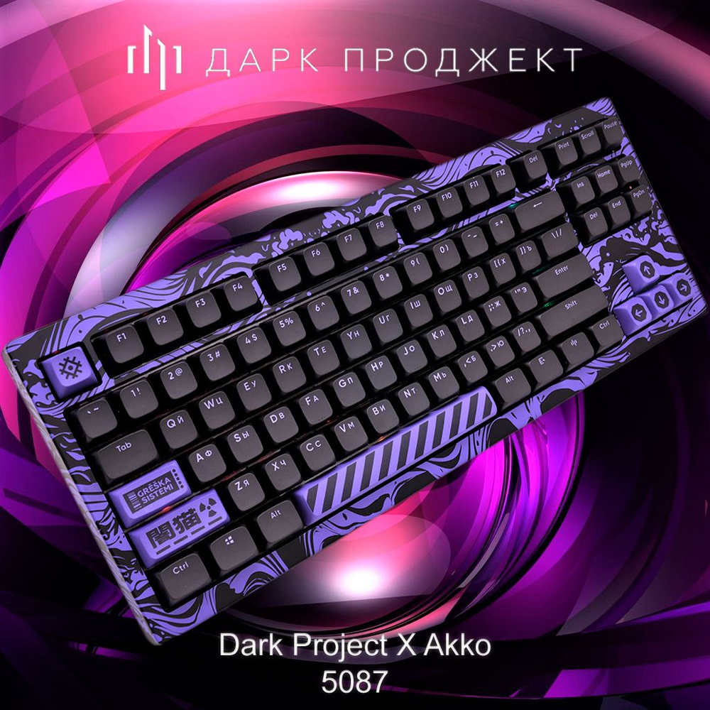 Игровая клавиатура Дарк Проджект X AKKO 5087 Purple G3ms Sapphire