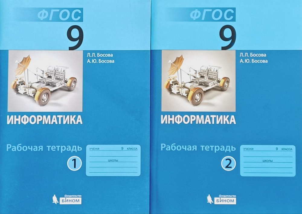 Информатика. 9 класс. Босова Рабочая тетрадь 1-2 ч. | Босова Л. Л.  #1