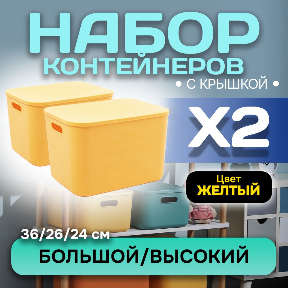 Набор из 2-х контейнеров с крышкой для хранения пластиковый цветной SH179 (желтый высокий большой)  #1