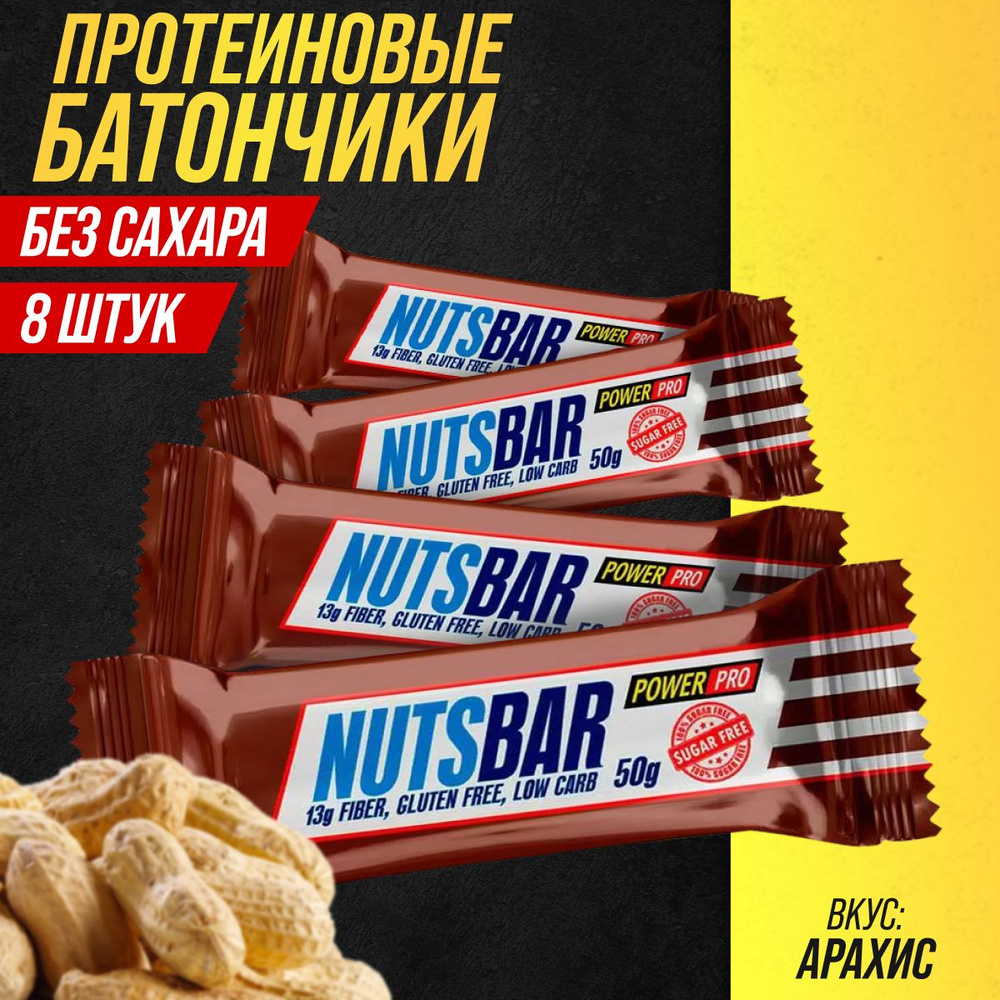 Power Pro Батончики протеиновые Nuts Bar, карамель с арахисом, 50 гр х 8 шт без сахара  #1