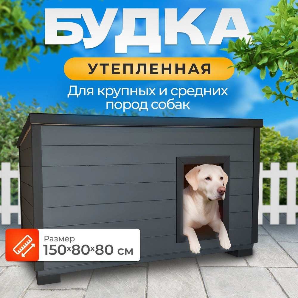 Утепленная уличная будка 150х80х80 для больших и средних пород собак ...