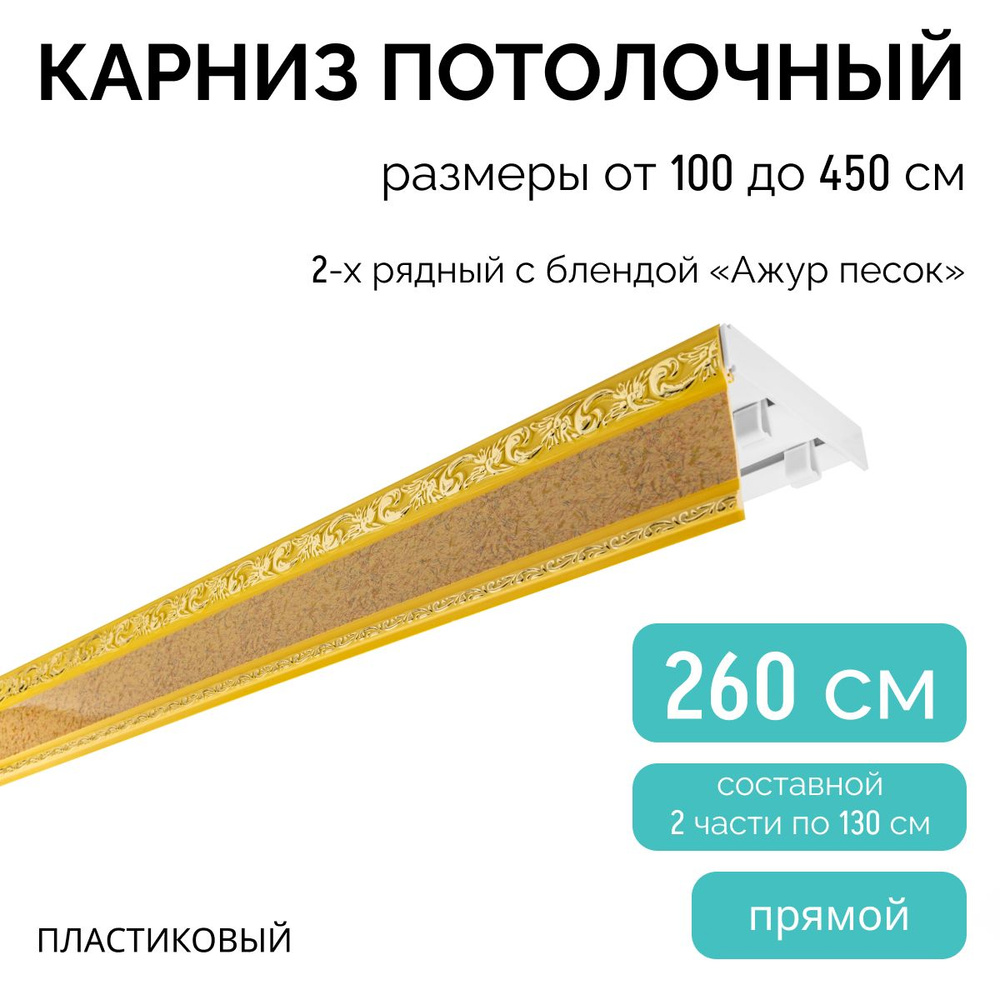 Карниз для штор двухрядный, потолочный, 260 см, с блендой АЖУР ПЕСОК.  #1