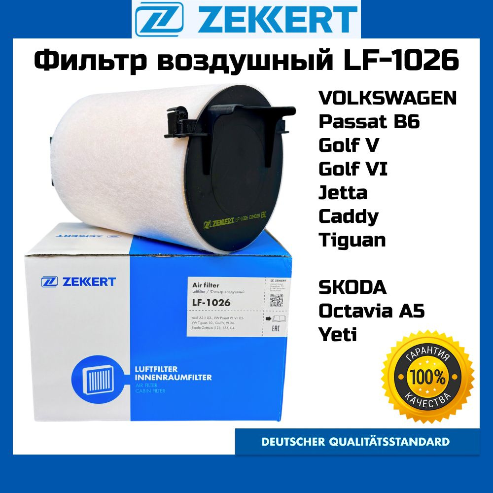 Фильтр воздушный VW Golf V-VI Jetta 04- Caddy Passat B6 Tiguan Skoda Octavia Yeti Audi A3 Zekkert LF-1026 #1