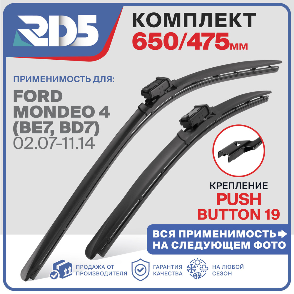 650 475 Push Button 19 мм. Щетки стеклоочистителя бескаркасные RD5 дворники на Ford Mondeo 4 , Форд Мондео #1