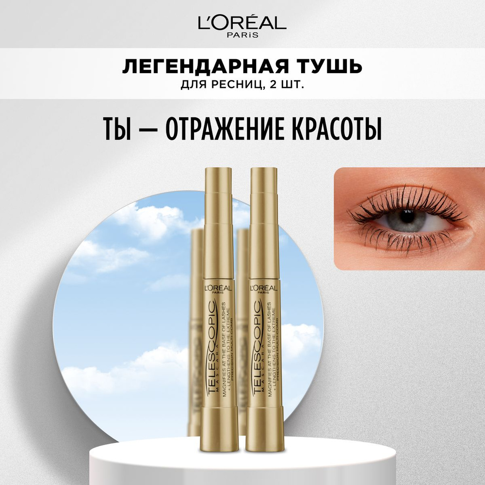 L'Oreal Paris Набор 2 шт.: Тушь для ресниц TELESCOPIC / ТЕЛЕСКОПИК по ...