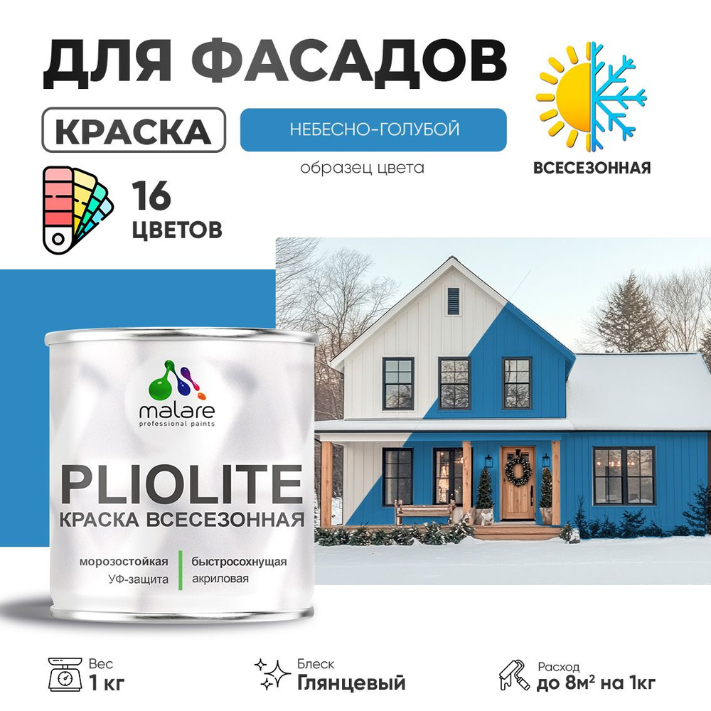 Краска фасадная всесезонная Malare Pliolite для наружных работ по дереву бетону ОСБ плит, универсальная #1