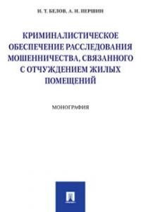 Криминалистическое обеспечение расследования мошенничества, связанного с отчуждением жилых помещений #1