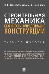 Строительная механика: статически определимые конструкции : учебное пособие  #1