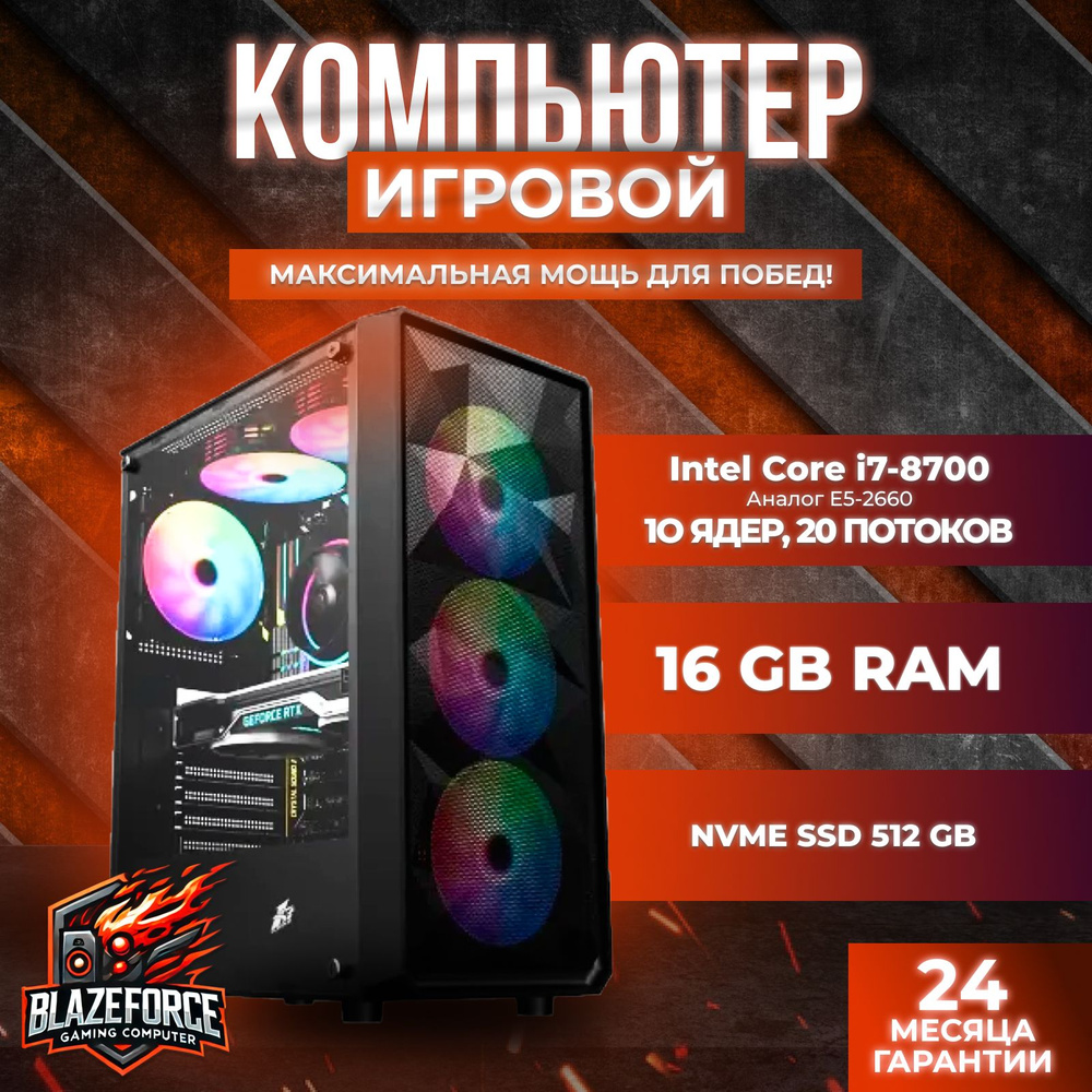 Intel Системный блок Игровой компьютер BLAZEFORCE I7-8700 (Intel Core i7-8700, RAM 16 ГБ, SSD 512 ГБ, #1