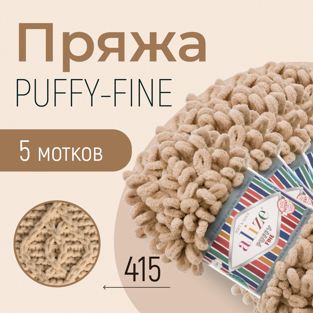 Пряжа ALIZE Puffy fine, АЛИЗЕ Пуффи файн, пустынный (415), 5 мотков, 14,5 м/100 г, 100% микрополиэстер #1