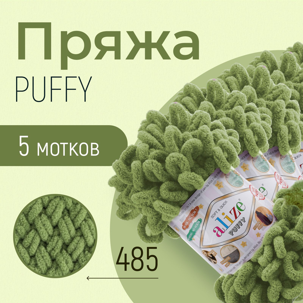 Пряжа ALIZE Puffy, АЛИЗЕ Пуффи, черепаха зелёный (485), 5 мотков, 9 м/100 г, 100% микрополиэстер  #1