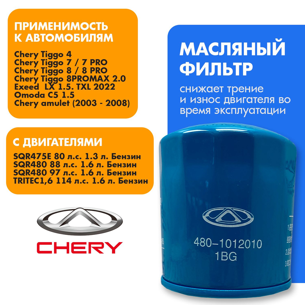 Фильтр масляный оригинальный CHERY 4801012010 Tiggo 4; Tiggo 7; Tiggo 8; Omoda C5  #1