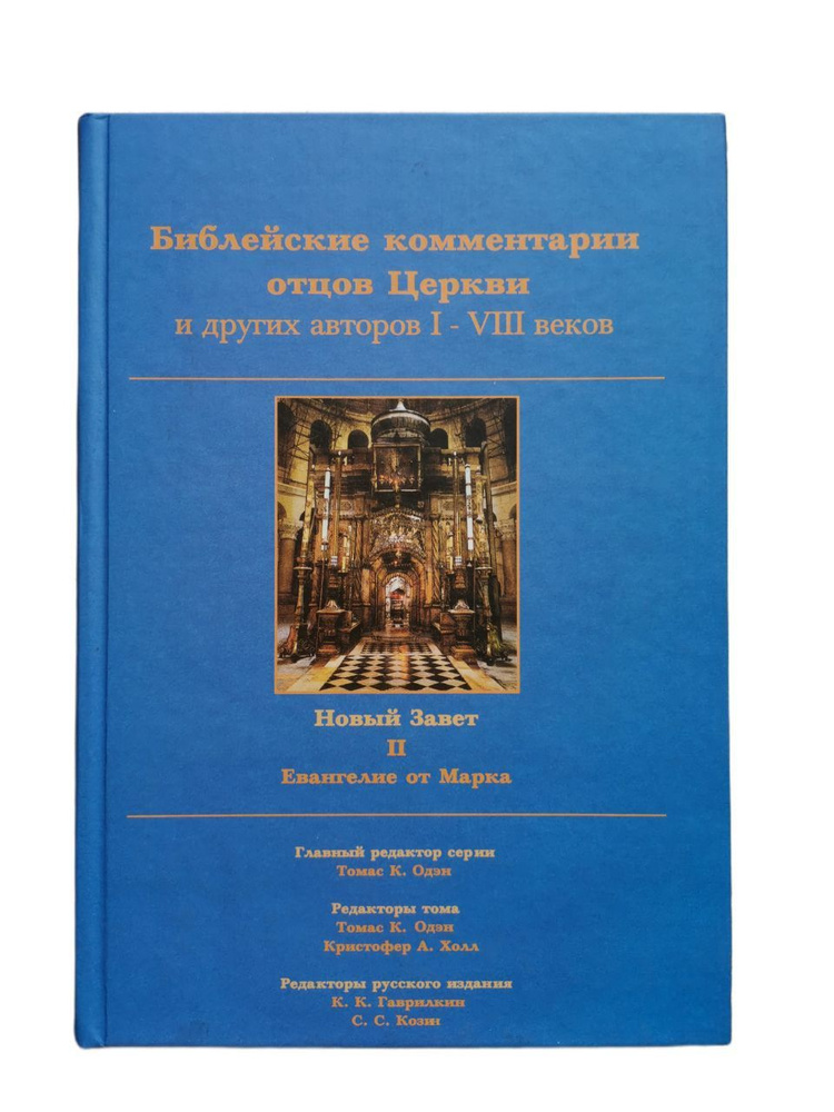 Библейские комментарии отцов Церкви и других авторов I-VIII веков. Новый Завет. Том II. Евангелие от #1