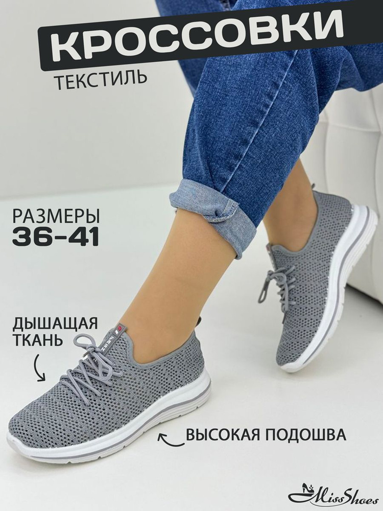 Кроссовки Miss Shoes #1