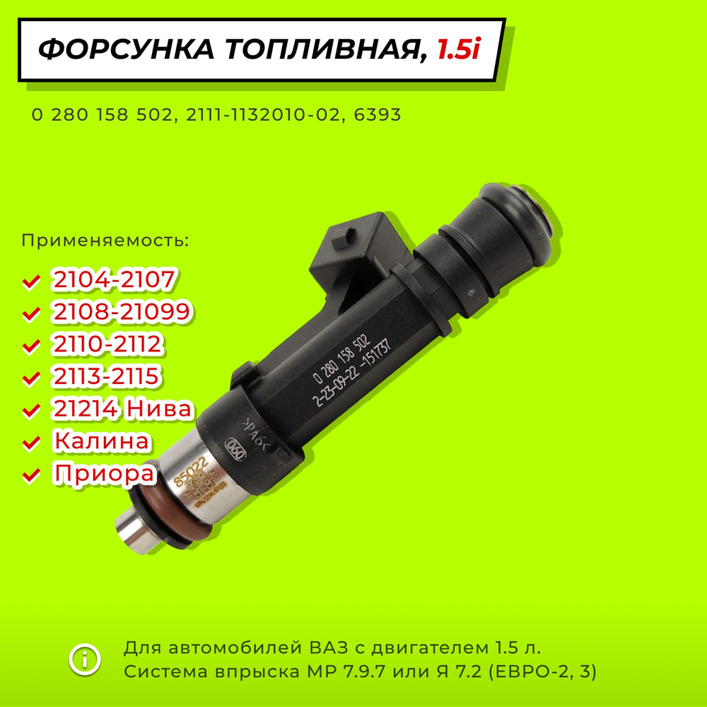 Форсунка топливная 1.5 л. 8 кл. (8V), ВАЗ 2104-2107 2108-21099 2110-2112, 2113, 2114, 2115, 21214 Нива #1