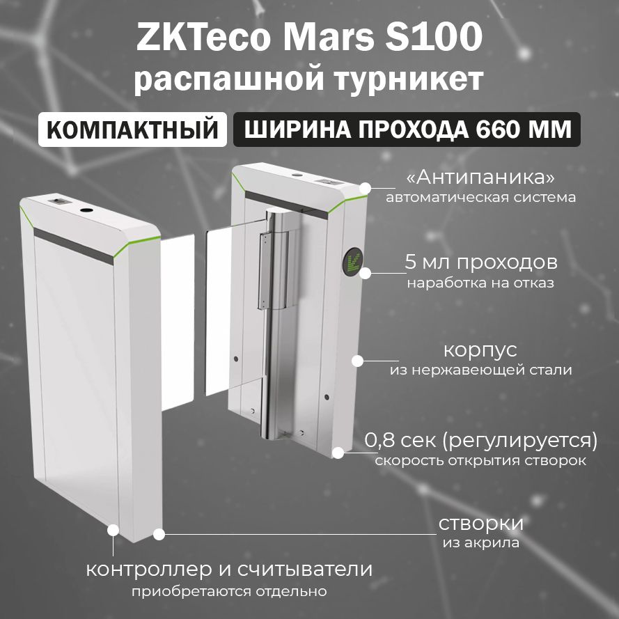 Тумбовый скоростной турникет ZKTeco Mars-S100 с распашными створками (ширина прохода 650 мм)  #1