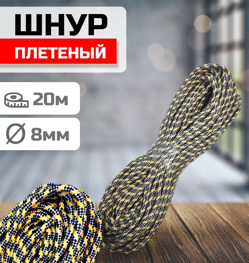 Шнур плетеный 16-48 прядный d8мм длина 20м #1