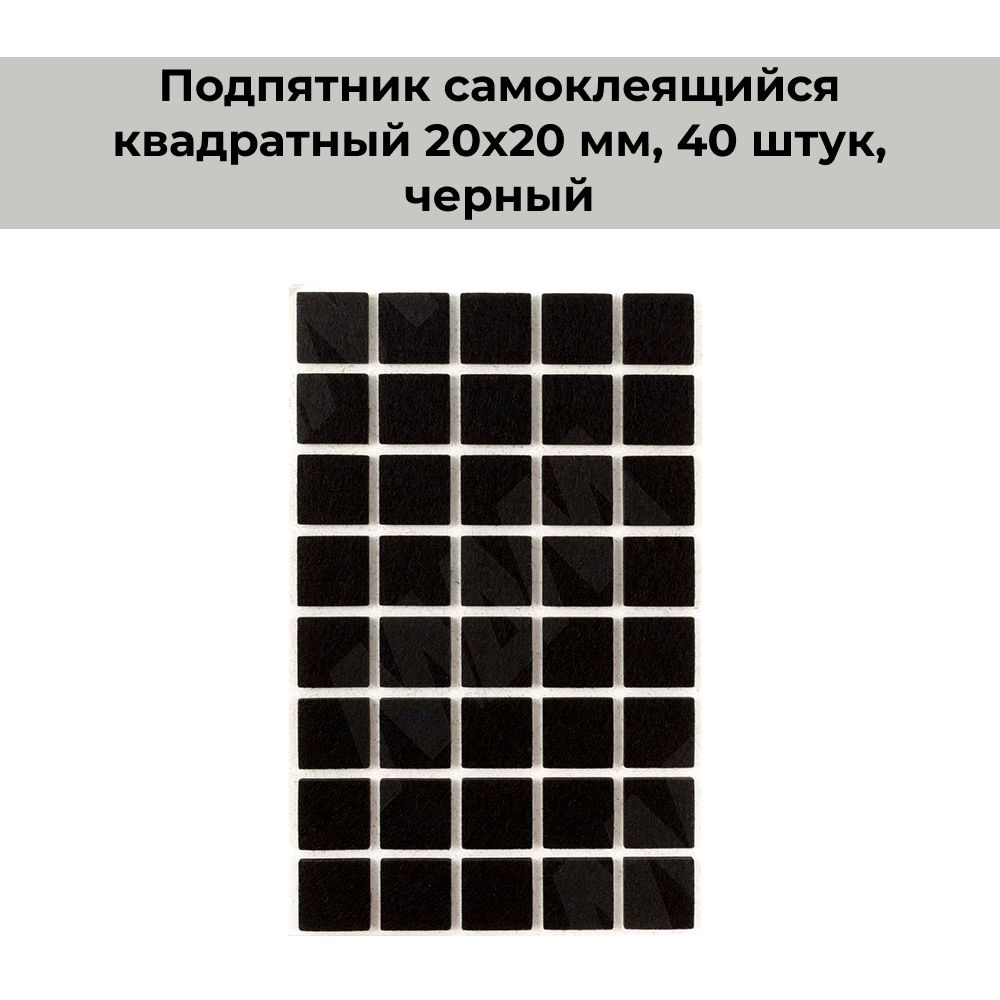 Подпятник самоклеящийся квадратный 20x20 мм, 40 штук, черный  #1