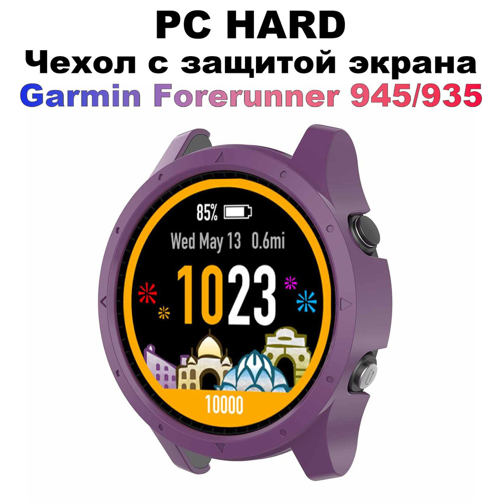 Защитный чехол для смарт-часов Garmin Forerunner 945 935,фиолетовый  #1