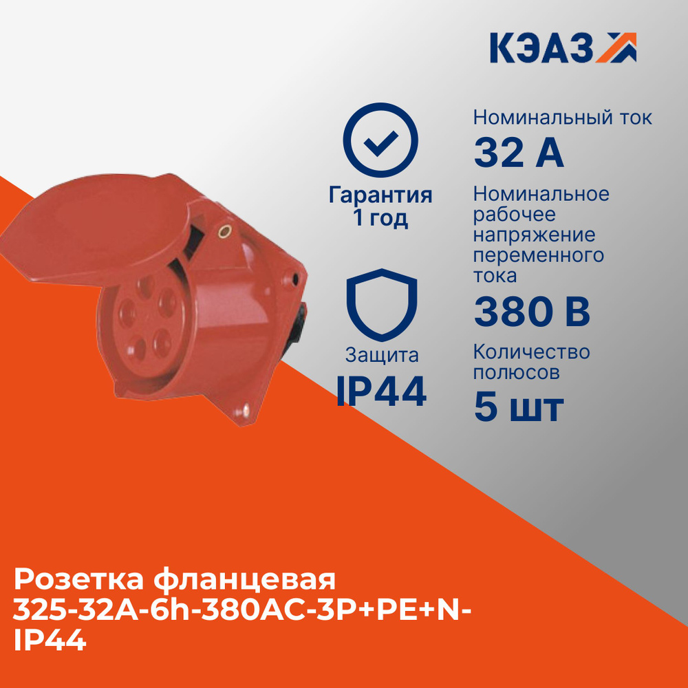 Розетка фланцевая 325-32А-6h-380AC-3P+PE+N-IP44 #1