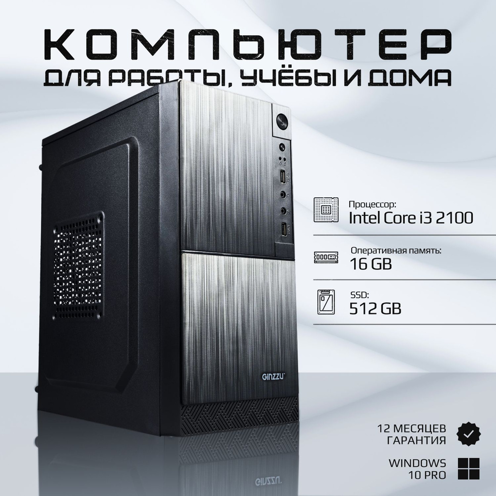 Системный блок Офисный компьютер (Intel Core i3-2100, RAM 16 ГБ, SSD 512 ГБ, Intel HD Graphics 2000, #1