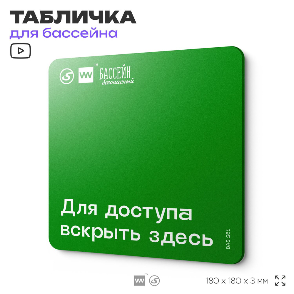 Табличка эвакуационная для бассейна "Для доступа вскрыть здесь" 18х18 см, пластиковая, SilverPlane x #1