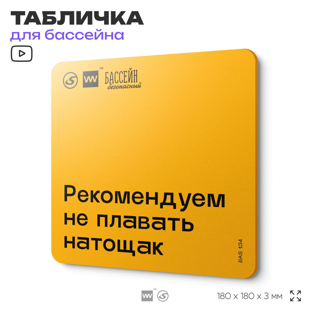 Табличка с правилами бассейна "Не плавайте натощак" 18х18 см, пластиковая, SilverPlane x Айдентика Технолоджи #1