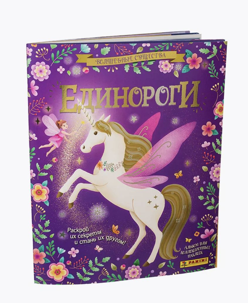 Альбом и 10 пакетиков Единороги Волшебные Существа Panini #1