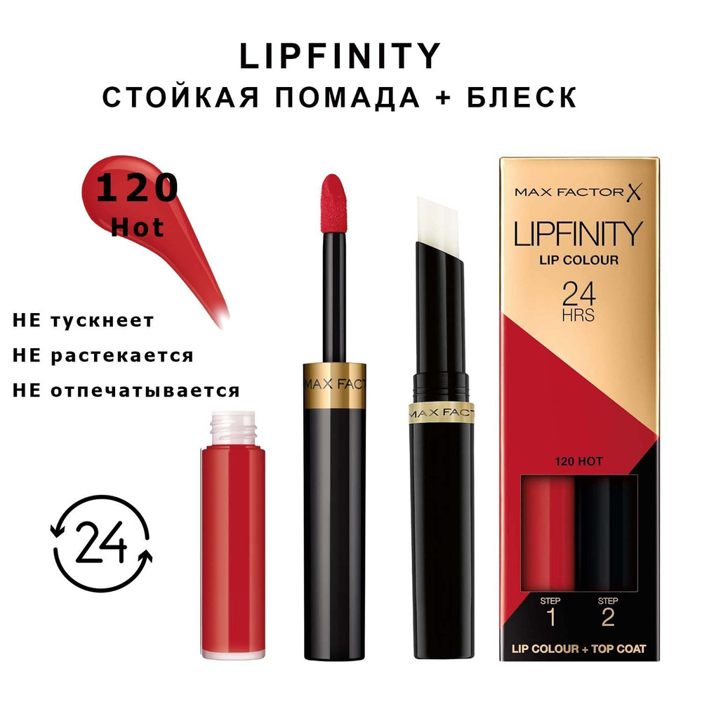 Max Factor Lipfinity 120 Hot Стойкая жидкая губная помада 2,3 мл и увлажняющий блеск 1,9 г  #1