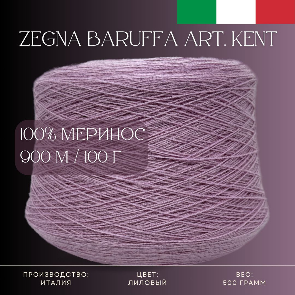 100% Меринос-суперфайн, Бобинная пряжа из Италии Zegna Baruffa Art. Kent Лиловый  #1