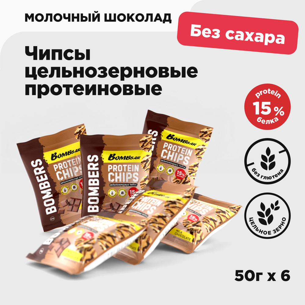 BombBar Чипсы протеиновые цельнозерновые без сахара "Шоколад", 6шт х 50г  #1