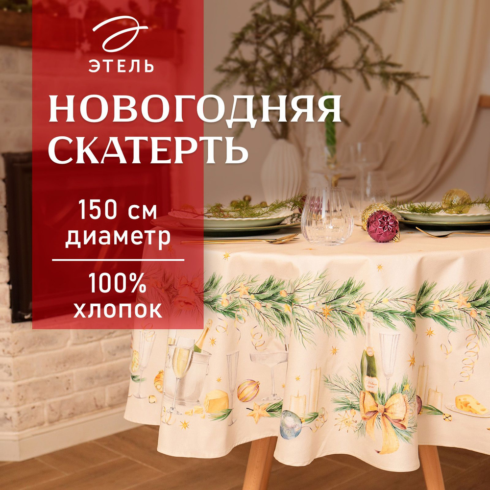 Скатерть на стол Круглая Новогодняя 150x150 Этель Spruce mood Влагоотталкивающая  #1