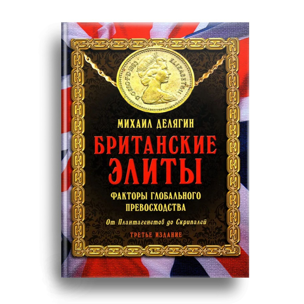 Британские элиты: факторы глобального превосходства. От Плантагенетов до Скрипалей. 3-е изд., испр | #1