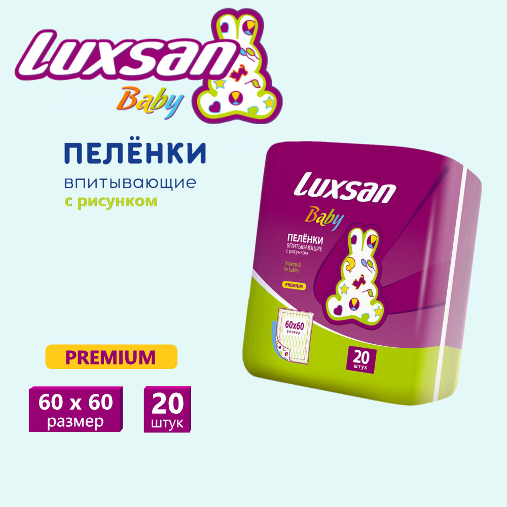 Пеленки впитывающие одноразовые детские Luxsan Baby 60х60см №20  #1