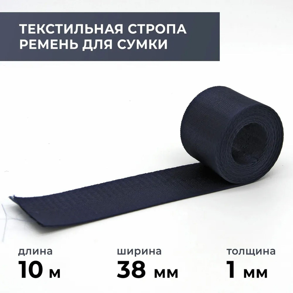 Стропа лента текстильная ременная для шитья, однотонная 38 мм цвет 10, 10 м  #1