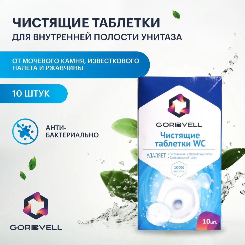 Чистящие таблетки Gordvell для внутренней полости унитаза от мочевого камня, известкового налета и ржавчины #1