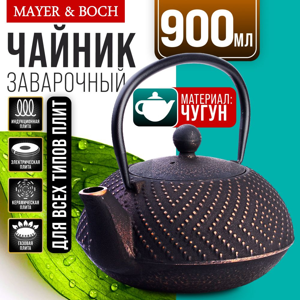 Заварочный чайник MAYER&BOCH 40525 чугунный 0,9 л #1