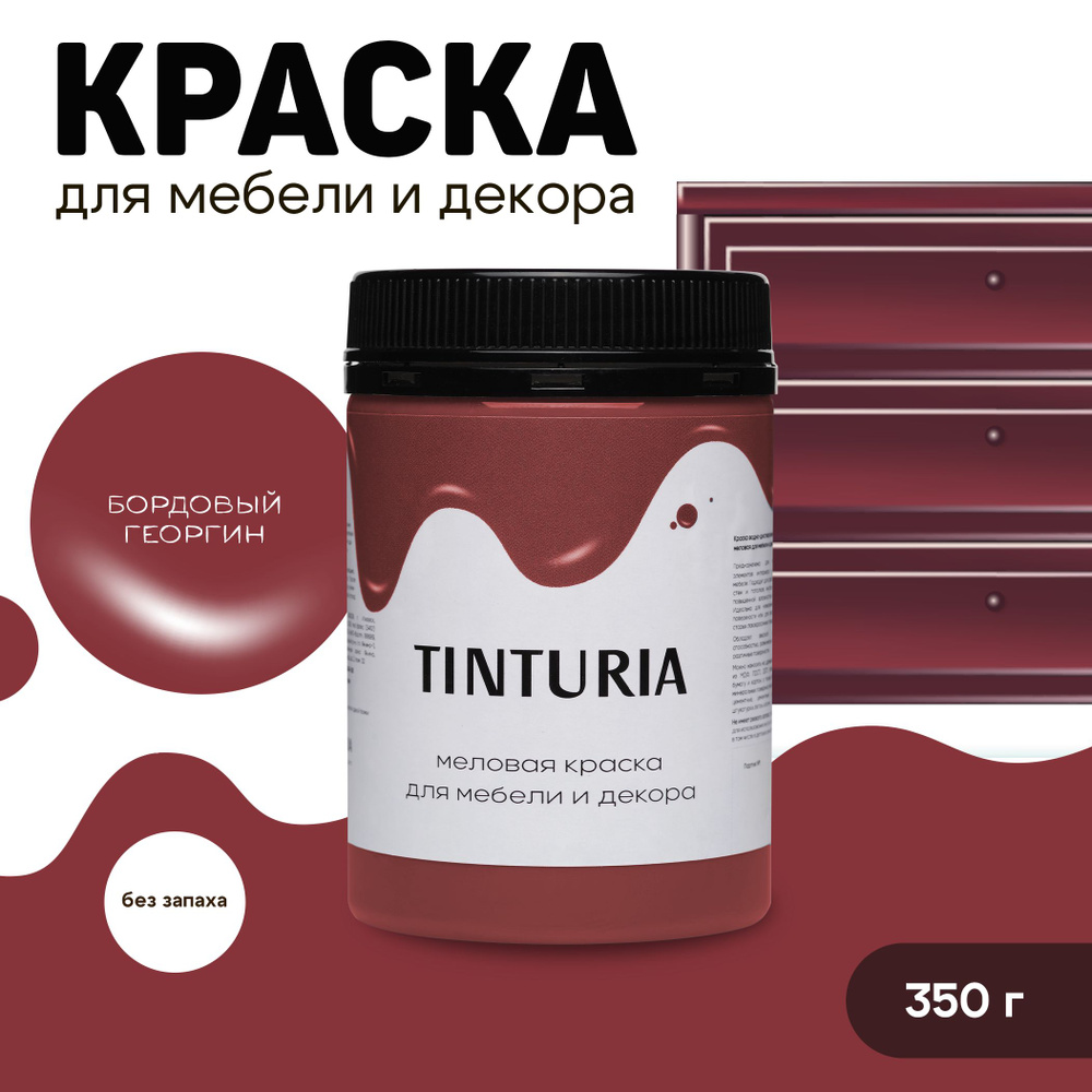 Краска для мебели и декора меловая TINTURIA матовая без запаха бордовый георгин 0,35 кг  #1