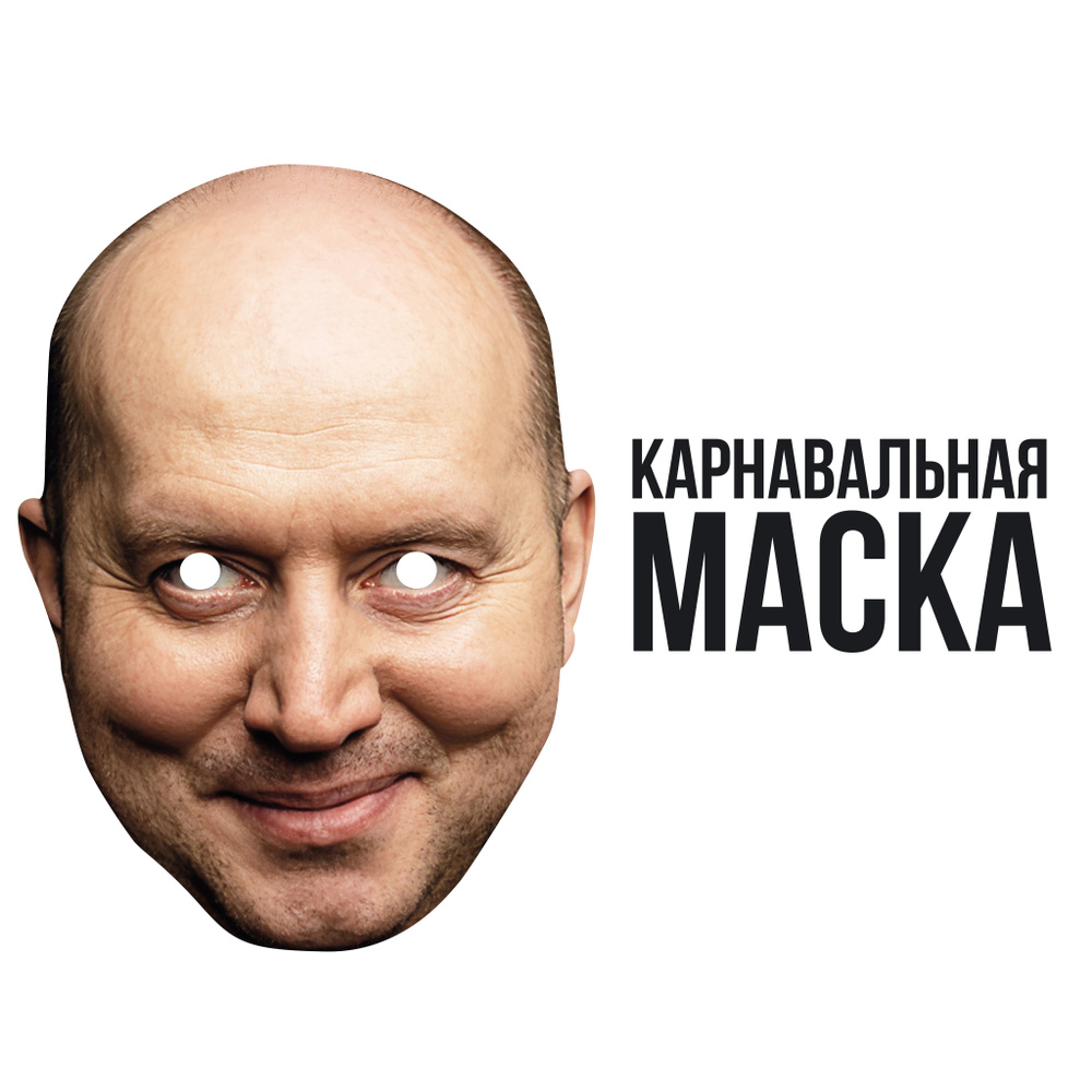 Маска карнавальная Сергей Бурунов #1