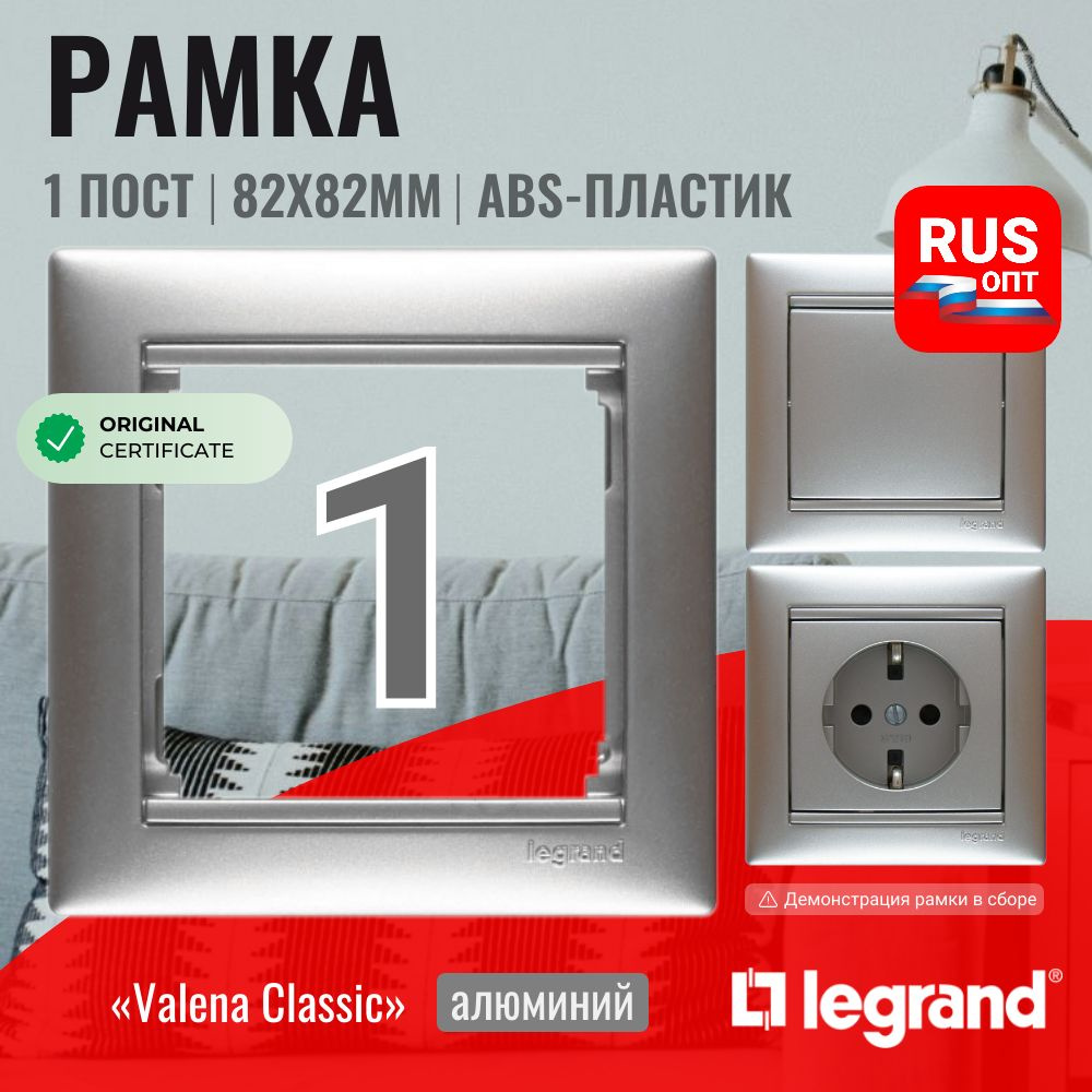 Рамка электроустановочная Legrand Valena 1 пост, цвет алюминий (770151)  #1